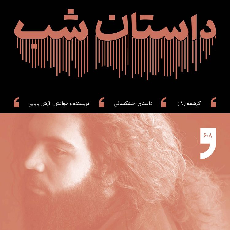 cover art for خشکسالی