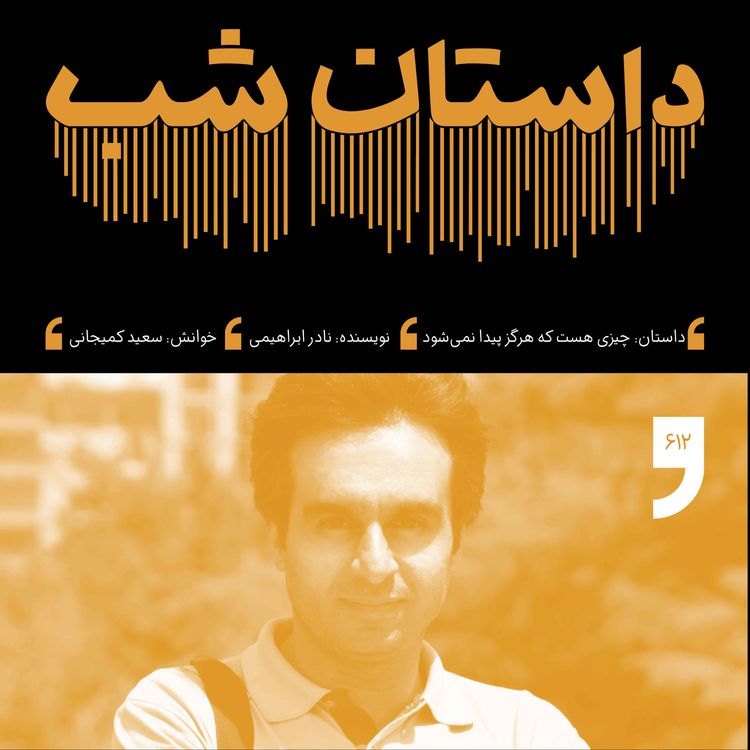 cover art for چیزی هست که هرگز پیر نمیشود