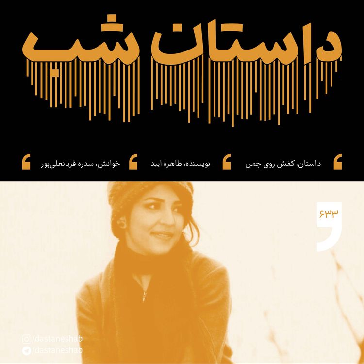 cover art for کفش روی چمن