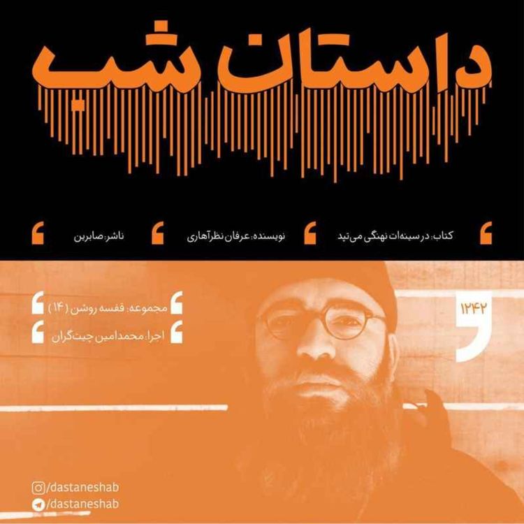 cover art for قفسه روشن 14: در سینه ات نهنگی می تپد!