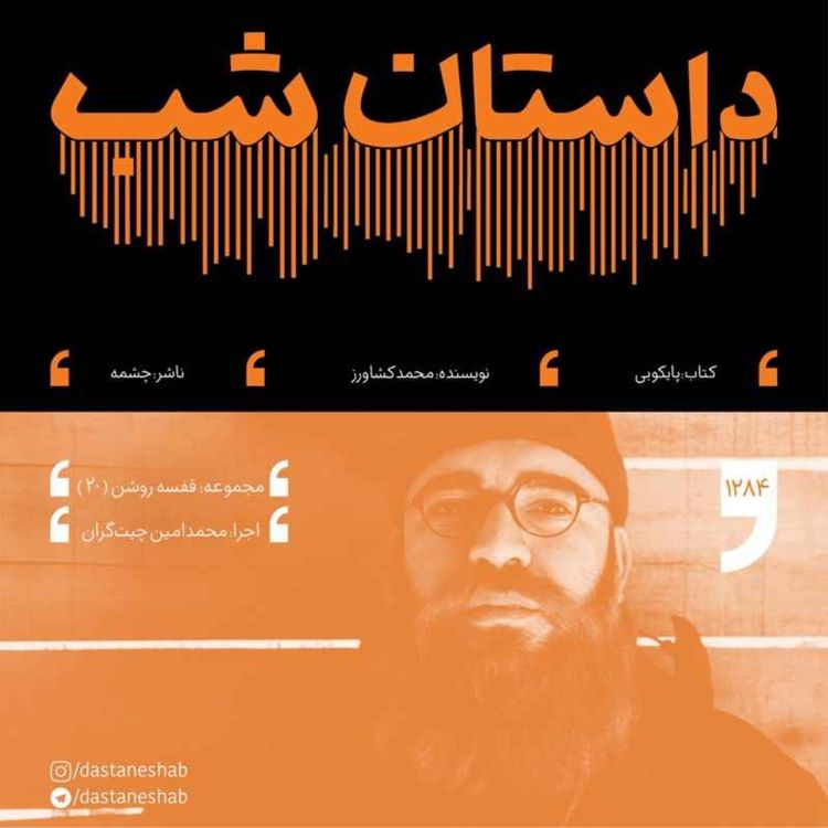 cover art for قفسه روشن 20: پایکوبی