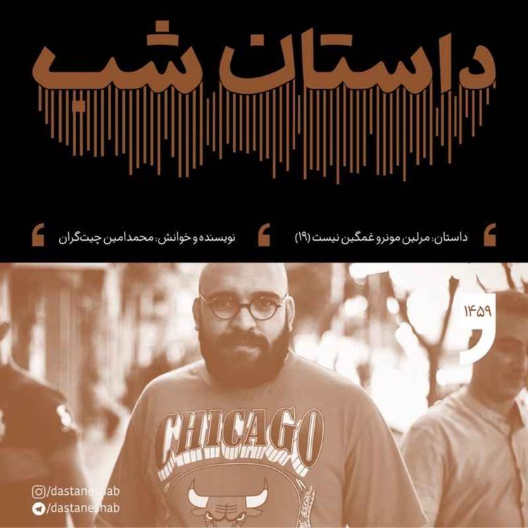 cover art for 1459.مرلین مونرو غمگین نیست (قسمت نوزدهم)