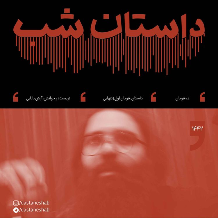 cover art for 1442.فرمان اول | تنهایی
