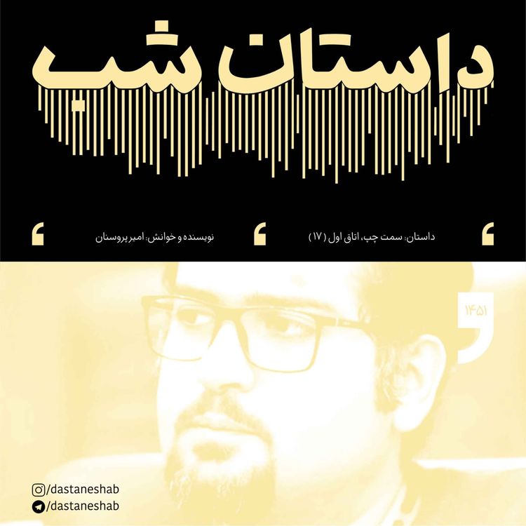 cover art for 1451.سمت چپ،اتاق اول (قسمت هفدهم)