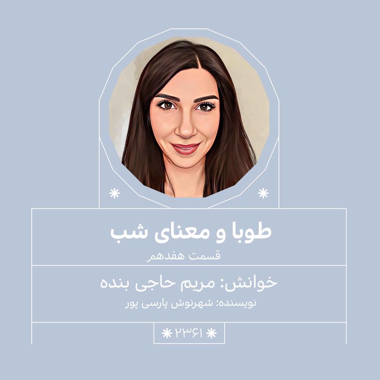 cover art for 2361.طوبا و معنای شب(قسمت هفدهم)