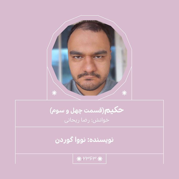 cover art for 2363.حکیم (قسمت چهل و سوم)