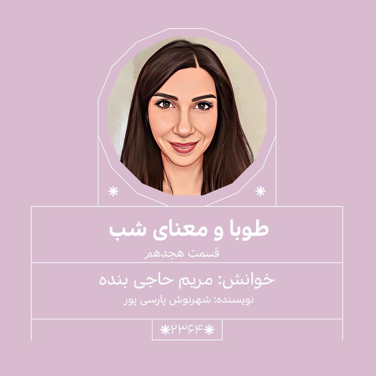 cover art for 2364.طوبا و معنای شب(قسمت هجدهم)