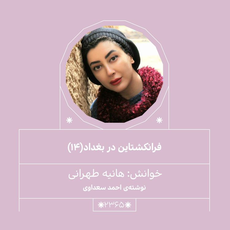 cover art for 2365.فرانکشتاین در بغداد (قسمت چهاردهم)