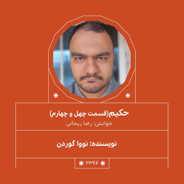 cover art for 2366.حکیم (قسمت چهل و چهارم)