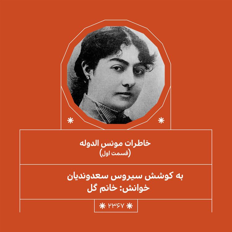 cover art for 2367.خاطرات مونس الدوله (فصل اول)