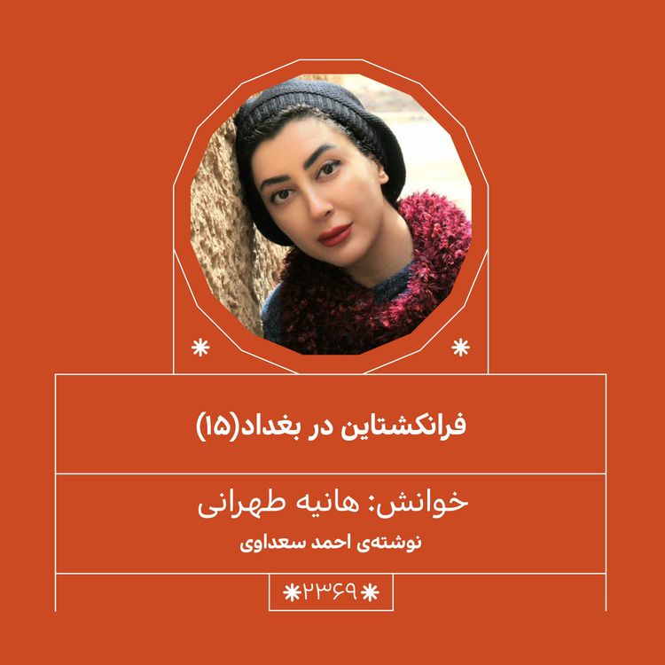 cover art for 2369.فرانکشتاین در بغداد (قسمت پانزدهم)