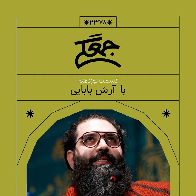 cover art for 2378.جمعگی (نوزدهم)