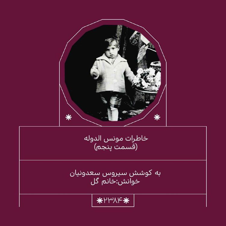 cover art for 2384.خاطرات مونس الدوله (قسمت پنجم)