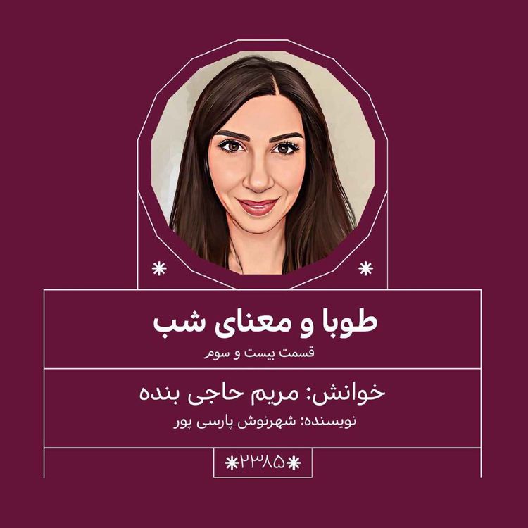 cover art for 2385.طوبا و معنای شب (قسمت بیست و سوم)