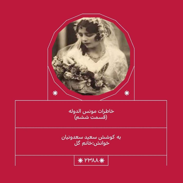 cover art for 2388.خاطرات مونس الدوله (قسمت ششم)