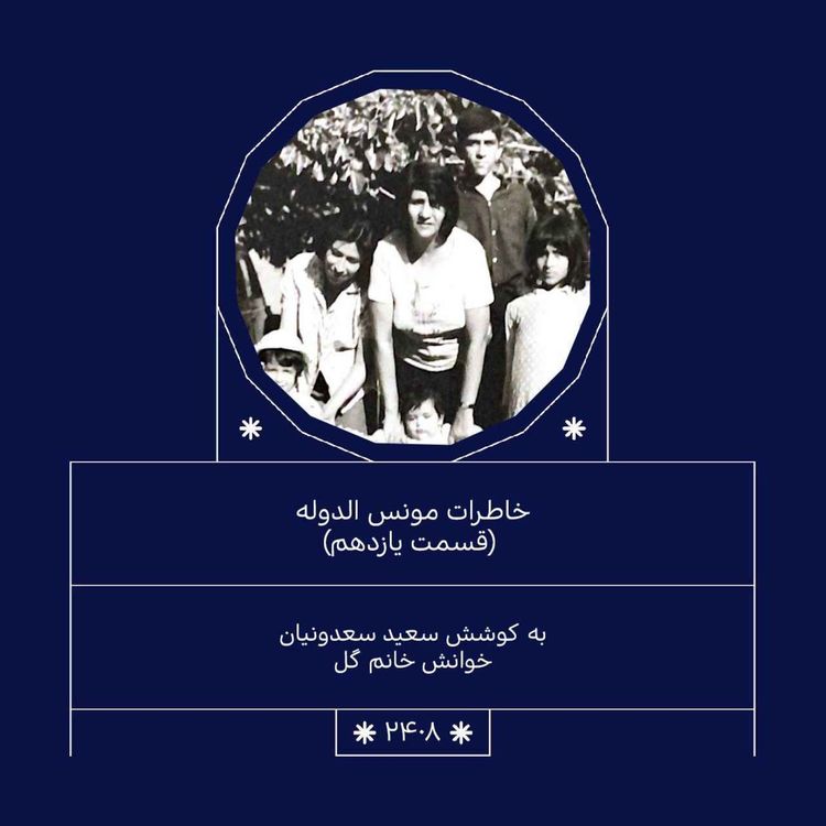 cover art for 2408.خاطرات مونس الدوله (قسمت یازدهم)