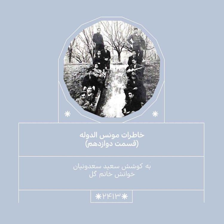 cover art for 2413.خاطرات مونس الدوله (قسمت دوازدهم)