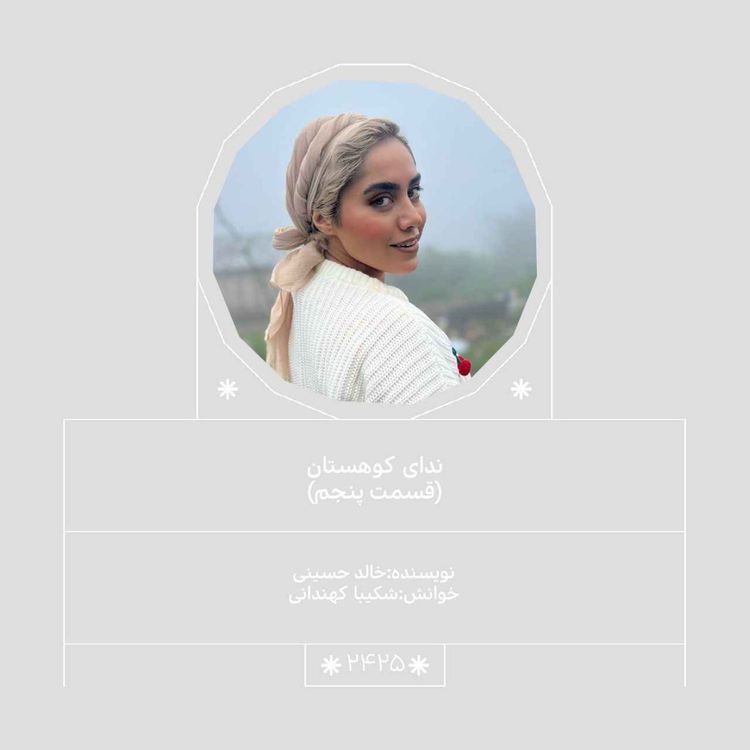 cover art for 2425.ندای کوهستان (قسمت پنجم)