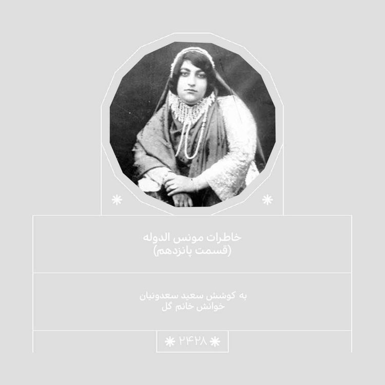 cover art for 2428.مونس الدوله (قسمت پانزدهم)