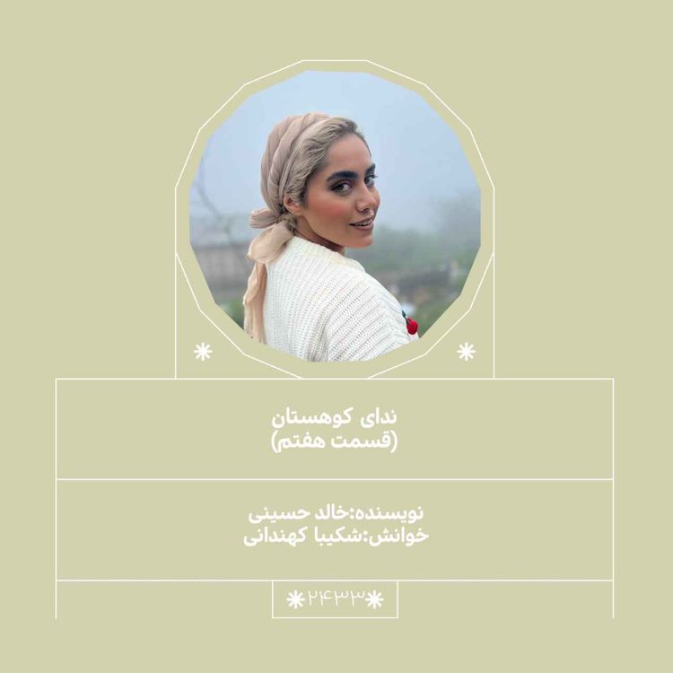 cover art for 2433.ندای کوهستان (قسمت هفتم)