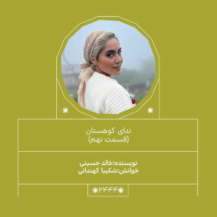 cover art for 2444.ندای کوهستان (قسمت نهم)