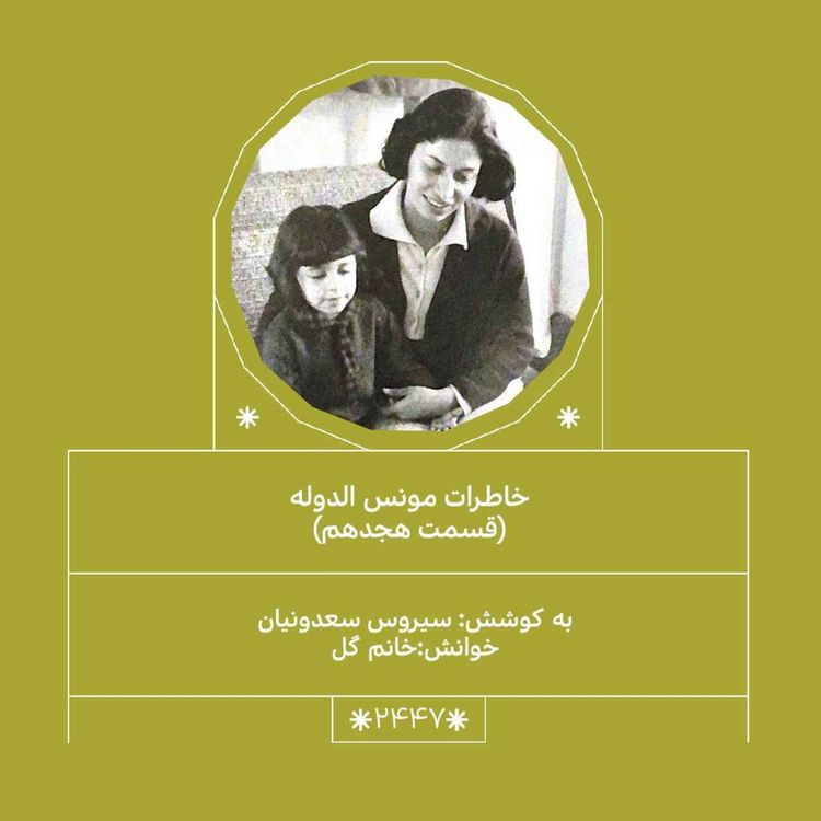 cover art for 2447.خاطرات مونس الدوله (قسمت هجدهم)