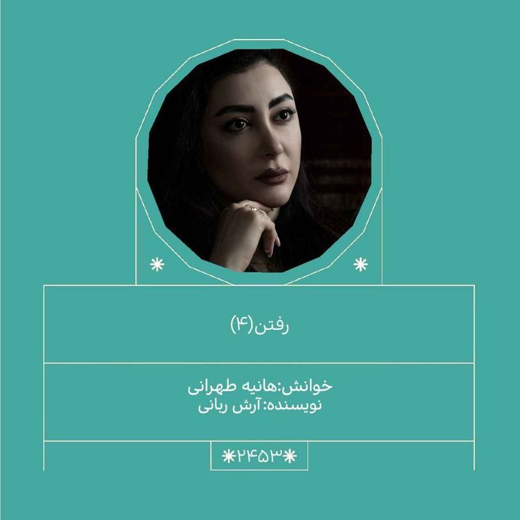 cover art for 2453.رفتن (قسمت چهارم)