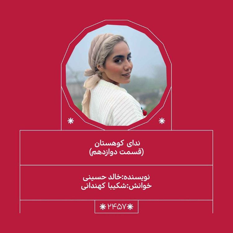 cover art for 2457.ندای کوهستان (قسمت دوازدهم)