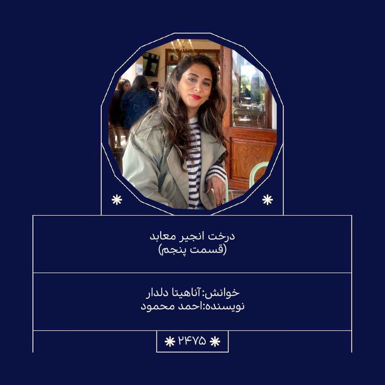 cover art for 2475.درخت انجیر معابد (قسمت پنجم)