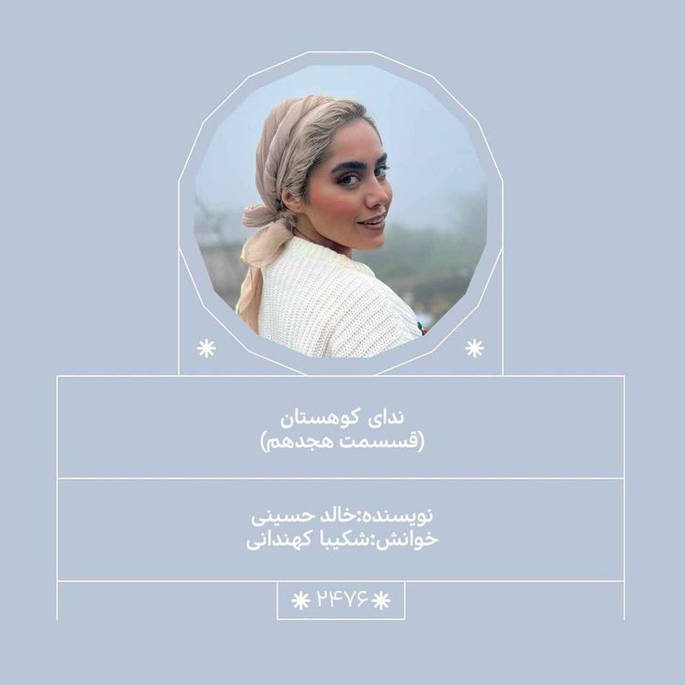cover art for 2476.ندای کوهستان (قسمت هجدهم)