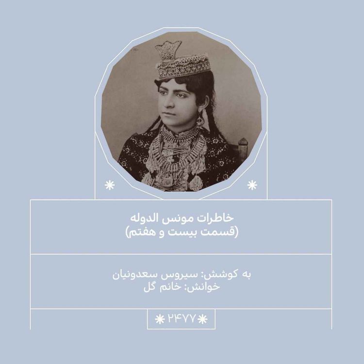 cover art for 2477.خاطرات مونس الدوله (قسمت بیست و هفتم)
