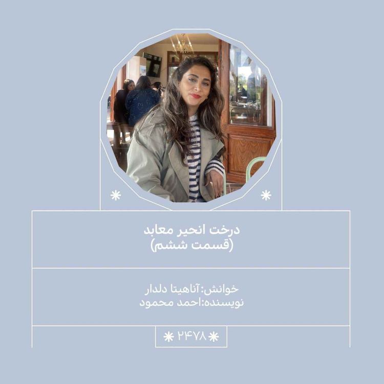 cover art for 2478.درخت انجیر معابد (قسمت ششم)