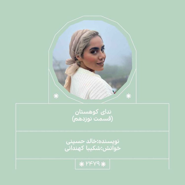 cover art for 2479.ندای کوهستان (قسمت نوزدهم)