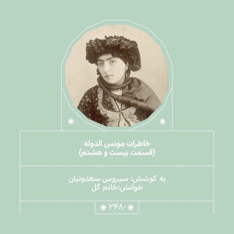 cover art for 2480.خاطرات مونس الدوله (قسمت بیست و هشتم)