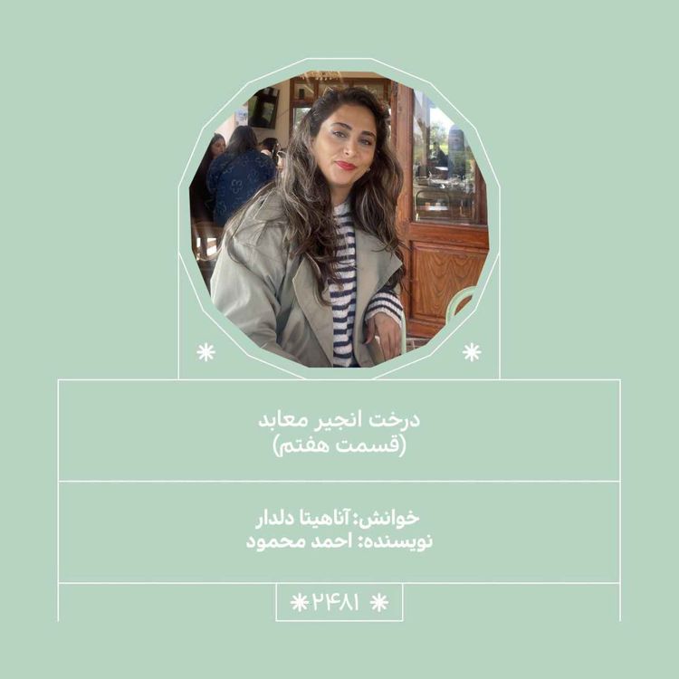 cover art for 2481.درخت انجیر معابد (قسمت هفتم)