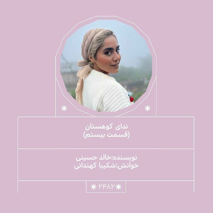 cover art for 2482.ندای کوهستان (قسمت بیستم)