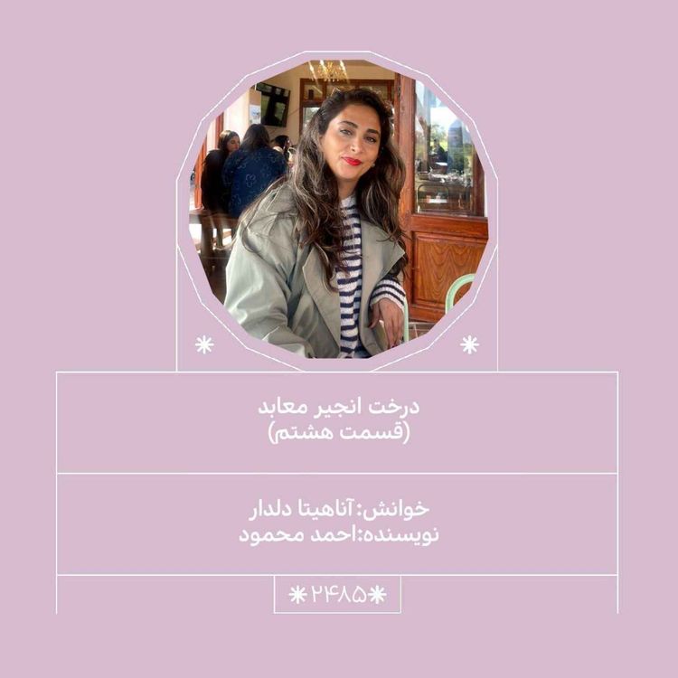 cover art for 2485.درخت انجیر معابد (قسمت هشتم)