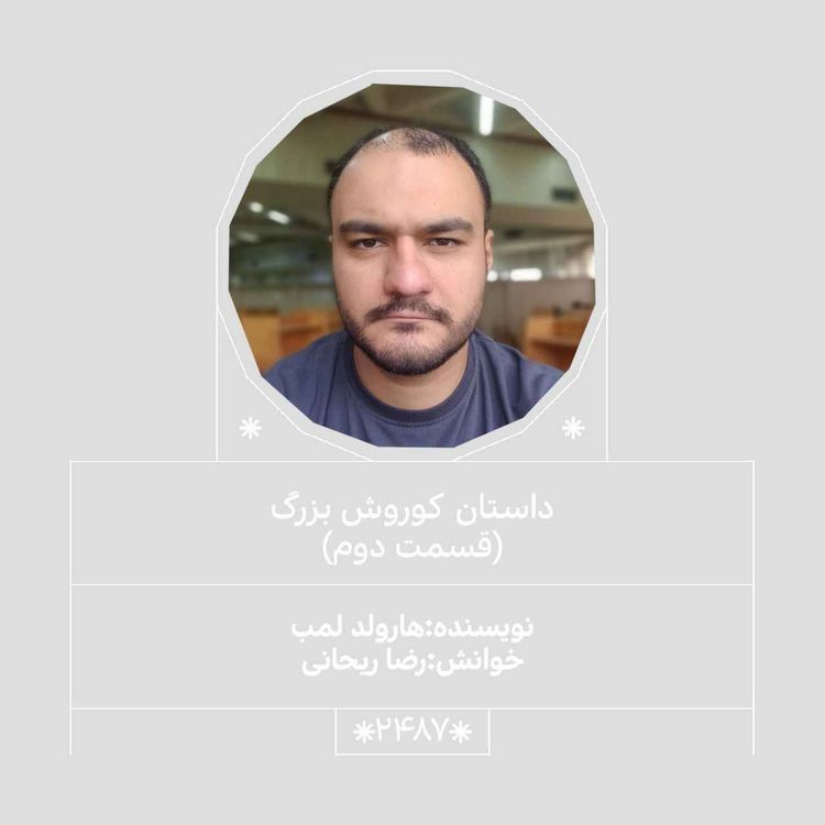 cover art for 2487.کوروش کبیر (قسمت دوم)