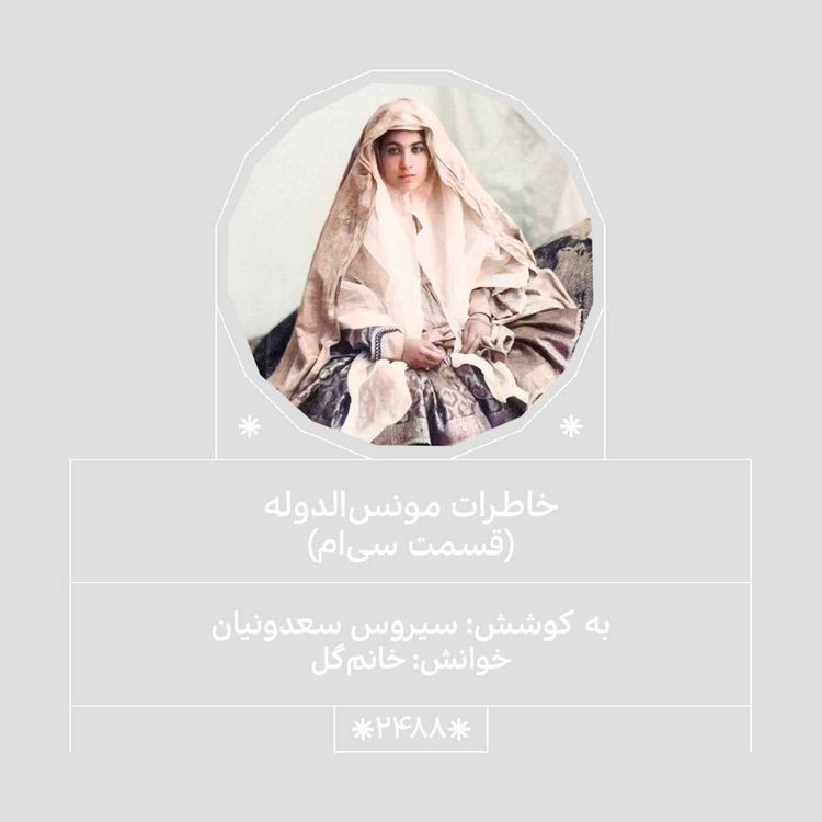 cover art for 2488.خاطرات مونس الدوله (قسمت سیاُم)