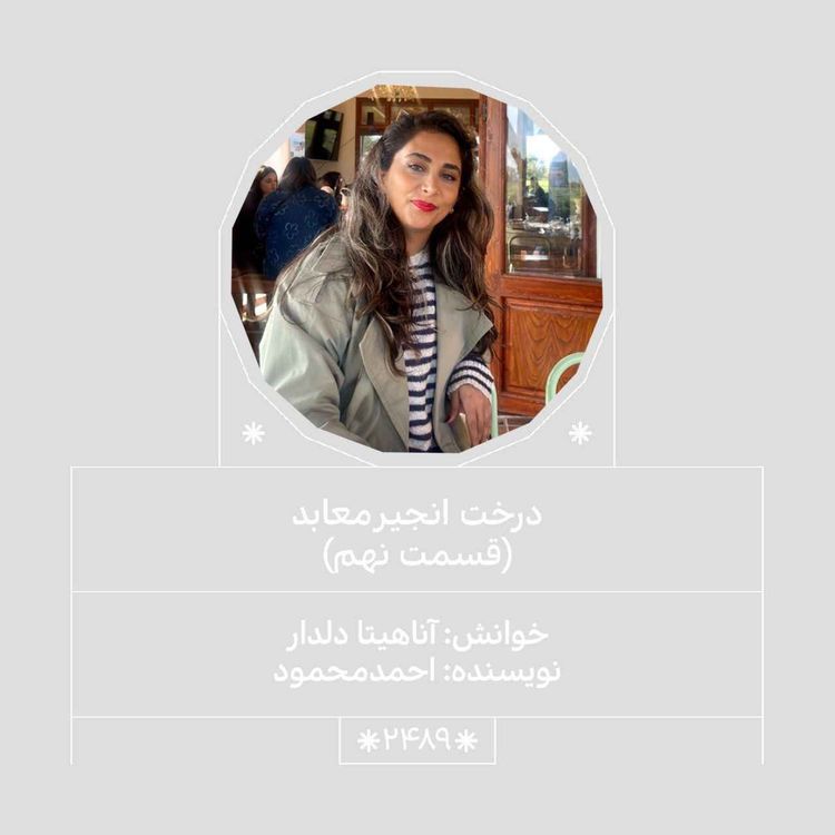 cover art for 2489.درخت انجیر معابد (قسمت نهم)