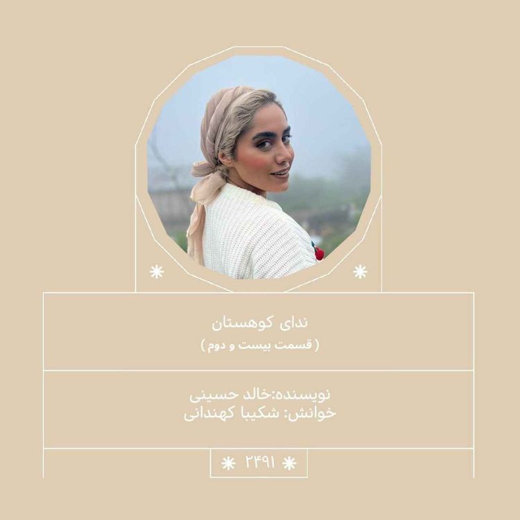 cover art for 2491.ندای کوهستان (قسمت بیست و دوم)