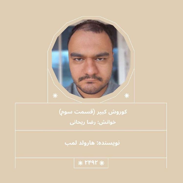 cover art for 2492.کوروش کبیر(قسمت سوم)