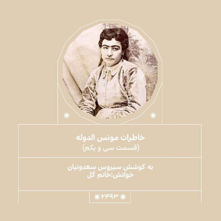 cover art for 2493.خاطرات مونس الدوله (قسمت سی و یکم)
