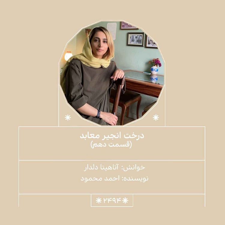 cover art for 2494.درخت انجیر معابد (قسمت دهم)