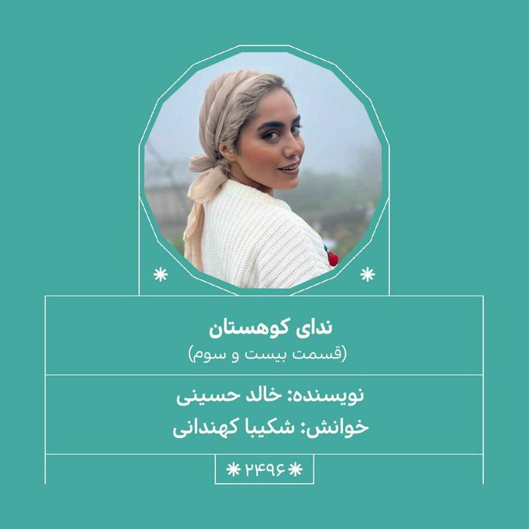 cover art for 2496.ندای کوهستان (قسمت بیست و سوم)