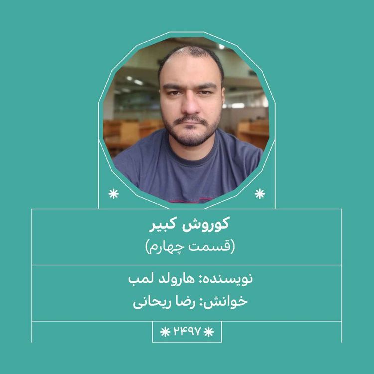 cover art for 2497.کوروش کبیر(قسمت چهارم)