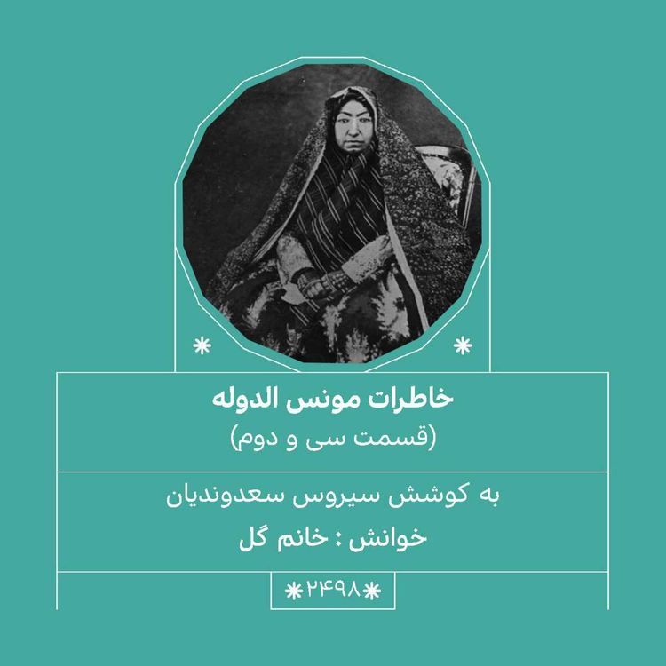 cover art for 2498.خاطرات مونس الدوله (قسمت سی و دوم)