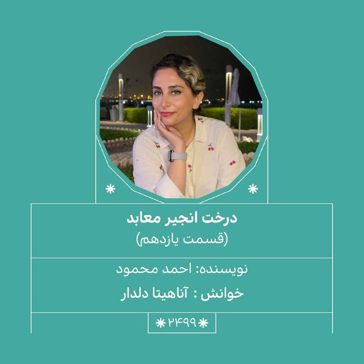 cover art for 2499.درخت انجیر معابد (قسمت یازدهم)
