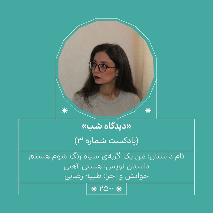 cover art for 2500.دیدگاه شب (شماره سوم)