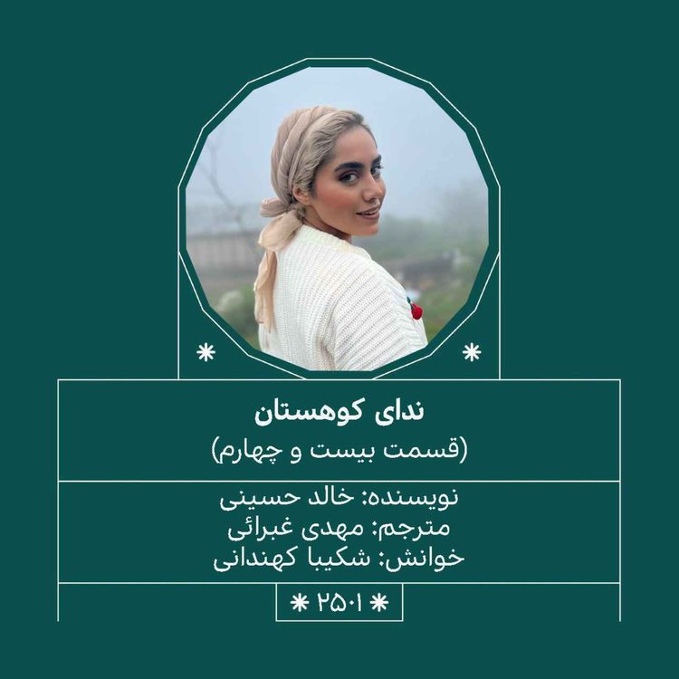 cover art for 2501.ندای کوهستان (قسمت بیست و چهارم)